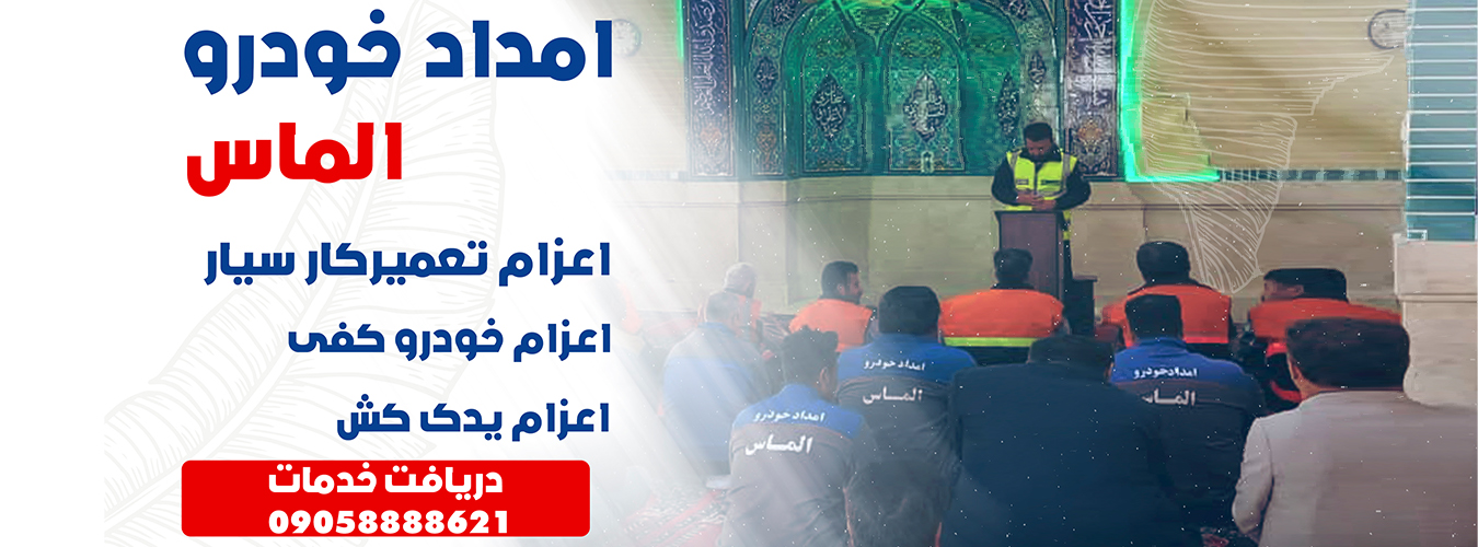 Imdad Khiro صفحه نخست امدادخودروکاشان خدما حمل ونقل امداد خودرو کاشان09058888621 ...